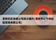 易物乐区块链公司简介图片[易物乐辽宁供应链管理有限公司]