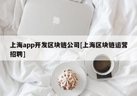 上海app开发区块链公司[上海区块链运营招聘]