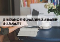 国际区块链公司转让信息[国际区块链公司转让信息怎么写]