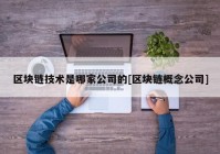 区块链技术是哪家公司的[区块链概念公司]