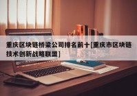 重庆区块链桥梁公司排名前十[重庆市区块链技术创新战略联盟]