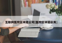 互联网医院区块链公司[医院区块链应用]