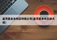 盖茨基金会和区块链公司[盖茨基金会总部大楼]