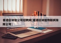 香港区块链公司招聘网[香港区块链物联网有限公司]