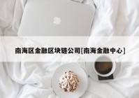 南海区金融区块链公司[南海金融中心]