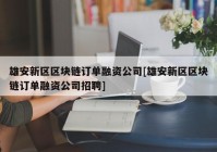 雄安新区区块链订单融资公司[雄安新区区块链订单融资公司招聘]