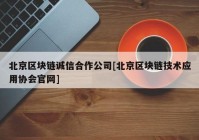 北京区块链诚信合作公司[北京区块链技术应用协会官网]