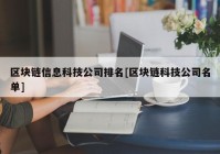 区块链信息科技公司排名[区块链科技公司名单]