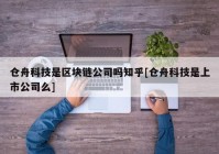 仓舟科技是区块链公司吗知乎[仓舟科技是上市公司么]