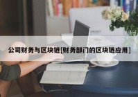 公司财务与区块链[财务部门的区块链应用]