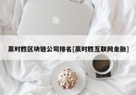 赢时胜区块链公司排名[赢时胜互联网金融]