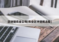 区块链农业公司[农业区块链概念股]