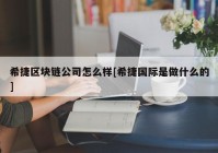 希捷区块链公司怎么样[希捷国际是做什么的]