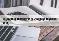 网欣区块链数据加密系统公司[网新数字有限公司]