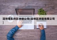 深圳有名的区块链公司[深圳区块链有限公司]