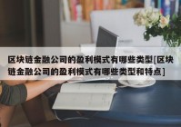 区块链金融公司的盈利模式有哪些类型[区块链金融公司的盈利模式有哪些类型和特点]