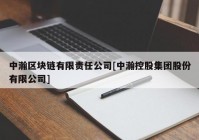 中瀚区块链有限责任公司[中瀚控股集团股份有限公司]