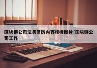 区块链公司法务简历内容模板图片[区块链公司工作]