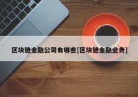 区块链金融公司有哪些[区块链金融业务]