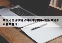 中国可信区块链公司名单[中国可信区块链公司名单查询]