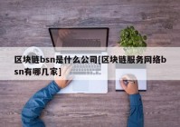 区块链bsn是什么公司[区块链服务网络bsn有哪几家]