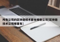 所有公司的区块链技术都有哪些公司[区块链技术公司哪里有]