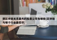 跟区块链关系最大的股票公司有哪些[区块链与哪个行业最密切]