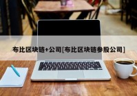 布比区块链+公司[布比区块链参股公司]