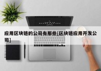 应用区块链的公司有那些[区块链应用开发公司]