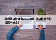 深圳区块链峰会2019公司[区块链世界论坛深圳峰会]