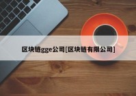 区块链gge公司[区块链有限公司]