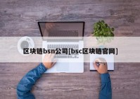 区块链bsn公司[bsc区块链官网]