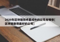 2020年区块链技术最成熟的公司有哪些[区块链做得最好的公司]