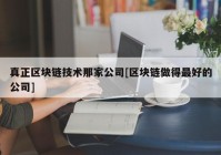 真正区块链技术那家公司[区块链做得最好的公司]