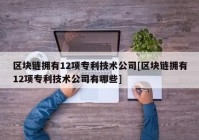 区块链拥有12项专利技术公司[区块链拥有12项专利技术公司有哪些]