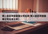 第二批区块链备案公司名单[第二批区块链备案公司名单公布]