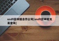 usdt区块链合作公司[usdt区块链交易查询]