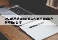 2021区块链公司开业庆典[区块链活跃气氛开场白台词]