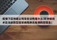 疫情下区块链公司生存法则是什么[区块链技术在当前新型冠状病毒肺炎疫情防控阻击]