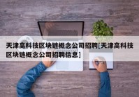 天津高科技区块链概念公司招聘[天津高科技区块链概念公司招聘信息]