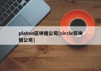 platon区块链公司[circle区块链公司]