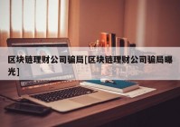 区块链理财公司骗局[区块链理财公司骗局曝光]