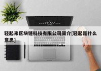 轻起来区块链科技有限公司简介[轻起是什么意思]